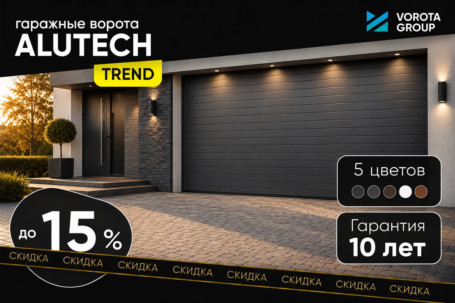 Ворота для комфорта — выгодный тренд»: скидка до 15% на ворота ALUTECH